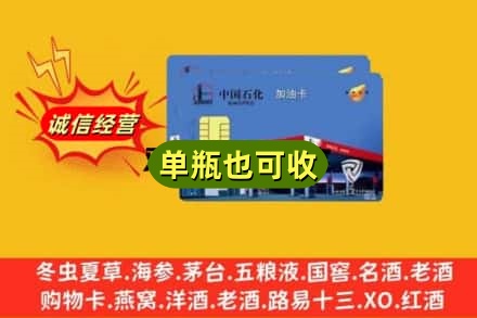 抚顺回收加油卡