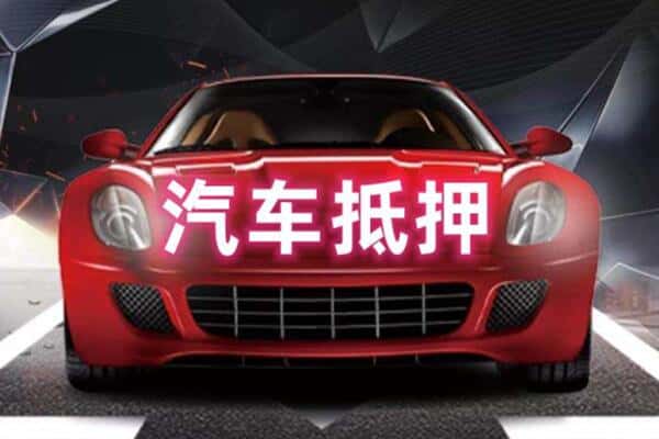 抚顺二手车抵押