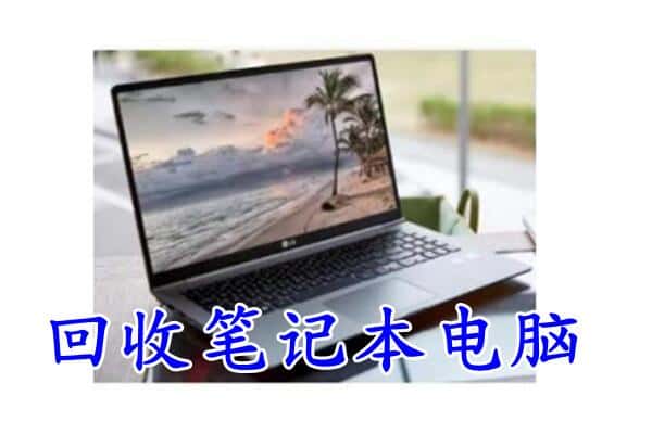 抚顺回收笔记本